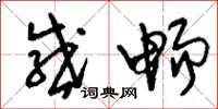 刘少英感畅草书怎么写