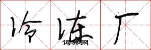 段相林冷冻厂行书怎么写