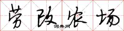 段相林劳改农场行书怎么写