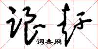 刘少英跟赶草书怎么写