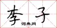 段相林李子行书怎么写
