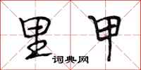 段相林里甲行书怎么写