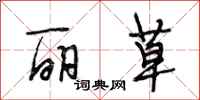 段相林丽草行书怎么写