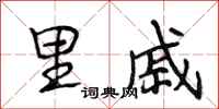 段相林里戚行书怎么写