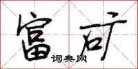 段相林富矿行书怎么写
