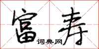段相林富寿行书怎么写