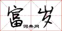 段相林富岁行书怎么写