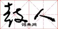 刘少英鼓人草书怎么写