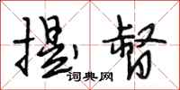 段相林提督行书怎么写
