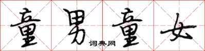 段相林童男童女行书怎么写
