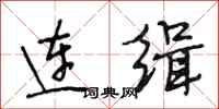 段相林连缉行书怎么写