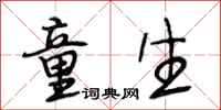 段相林童生行书怎么写