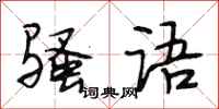 段相林骚语行书怎么写