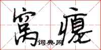 段相林窝瘪行书怎么写