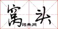 段相林窝头行书怎么写