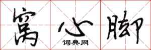 段相林窝心脚行书怎么写