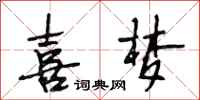 段相林喜梦行书怎么写