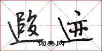 段相林遐迹行书怎么写