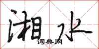 段相林湘水行书怎么写