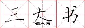 黄华生三大书楷书怎么写
