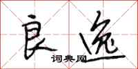 段相林良逸行书怎么写