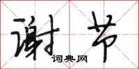 段相林谢节行书怎么写