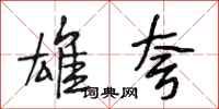 段相林雄夸行书怎么写