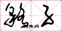 刘少英貉子草书怎么写