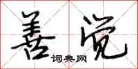 段相林善觉行书怎么写