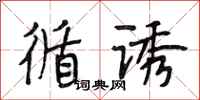 段相林循诱行书怎么写