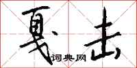 钱沛云戛击行书怎么写