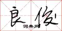 段相林良俊行书怎么写