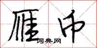 段相林雁币行书怎么写