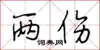 段相林两伤行书怎么写