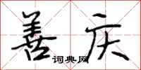 段相林善庆行书怎么写