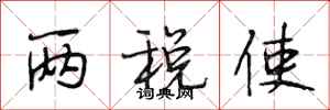 段相林两税使行书怎么写