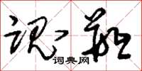 刘少英魂瓶草书怎么写