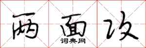 段相林两面攻行书怎么写