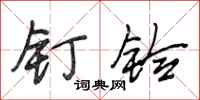 段相林钉铃行书怎么写