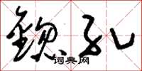 刘少英锪孔草书怎么写