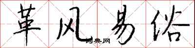 钱沛云革风易俗行书怎么写