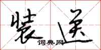 段相林装送行书怎么写
