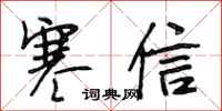 段相林寒信行书怎么写