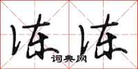 段相林冻冻行书怎么写