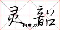 段相林灵韶行书怎么写