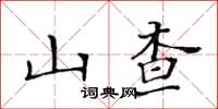 黄华生山查楷书怎么写