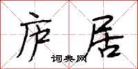段相林庐居行书怎么写