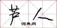 段相林芦人行书怎么写