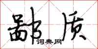 段相林鄙质行书怎么写