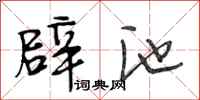 段相林辟池行书怎么写
